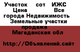 Участок 10 сот. (ИЖС) › Цена ­ 500 000 - Все города Недвижимость » Земельные участки продажа   . Магаданская обл.